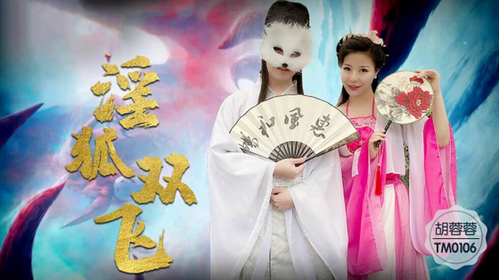 TM0160.胡蓉蓉.淫狐双飞.狐仙姐弟下凡干女粉